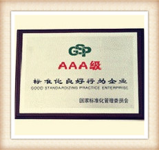 AAA級標準化良好企業(yè)